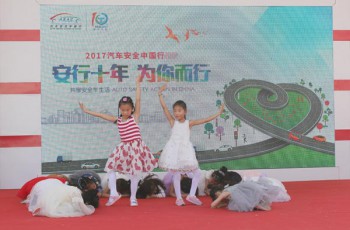 2017汽车安全中国行