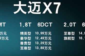 大迈X7