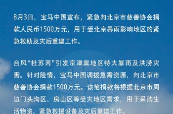 宝马中国紧急捐赠1500万元驰援北京防汛救灾