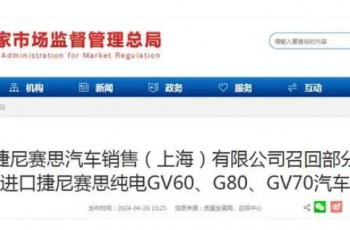 捷尼赛思汽车销售（上海）有限公司召回部分进口捷尼赛思纯电GV60、G80、GV70汽车
