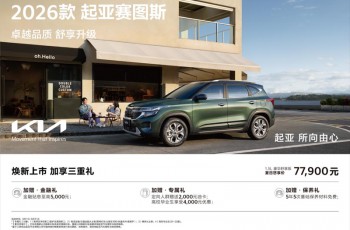 超值购车钜惠来袭！悦达起亚8月以旧换新补贴价低至5.68万起